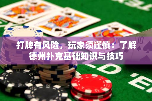 打牌有风险，玩家须谨慎：了解德州扑克基础知识与技巧