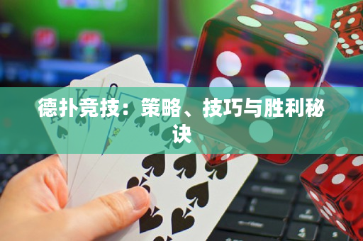 德扑竞技：策略、技巧与胜利秘诀