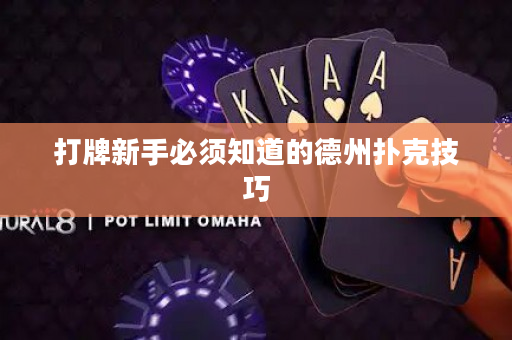 打牌新手必须知道的德州扑克技巧