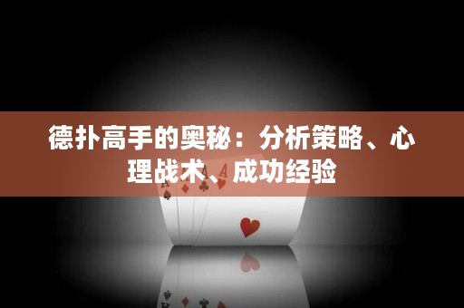 德扑高手的奥秘：分析策略、心理战术、成功经验