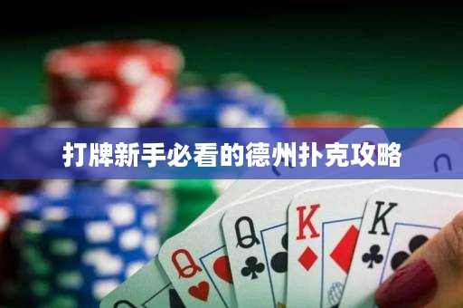 打牌新手必看的德州扑克攻略