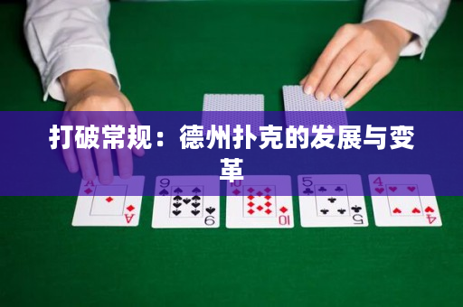 打破常规：德州扑克的发展与变革