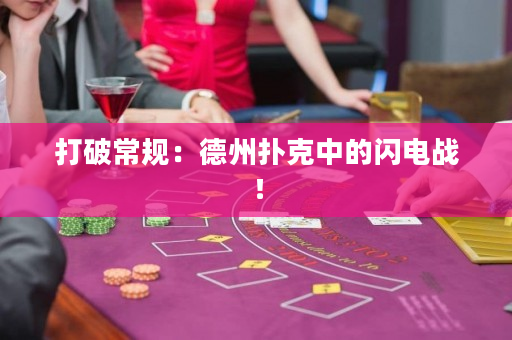 打破常规：德州扑克中的闪电战！