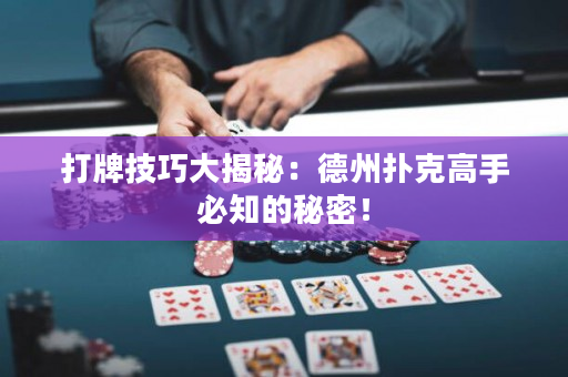 打牌技巧大揭秘：德州扑克高手必知的秘密！