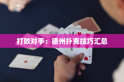 打败对手：德州扑克技巧汇总