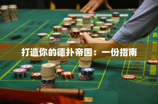 打造你的德扑帝国：一份指南