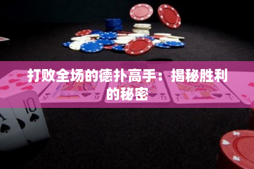 打败全场的德扑高手：揭秘胜利的秘密