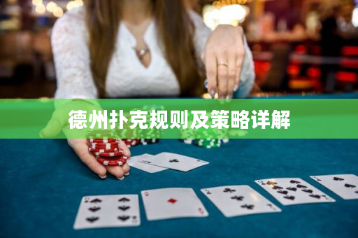 德州扑克规则及策略详解