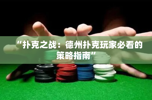 “扑克之战：德州扑克玩家必看的策略指南”