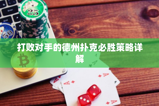 打败对手的德州扑克必胜策略详解
