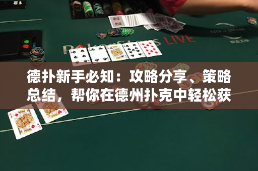 德扑新手必知：攻略分享、策略总结，帮你在德州扑克中轻松获胜！
