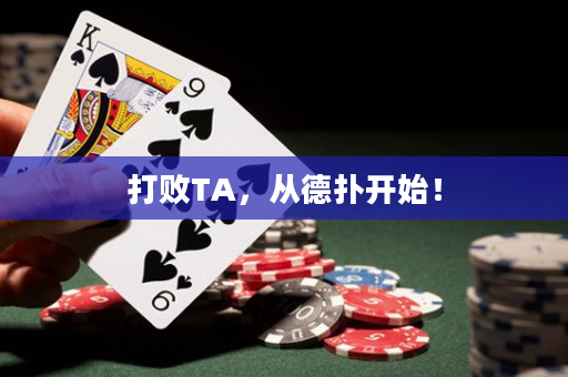 打败TA，从德扑开始！