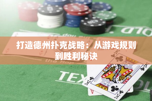 打造德州扑克战略：从游戏规则到胜利秘诀
