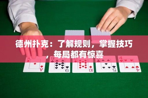 德州扑克：了解规则，掌握技巧，每局都有惊喜