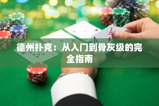 德州扑克：从入门到骨灰级的完全指南