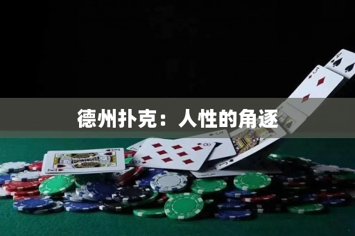 德州扑克：人性的角逐