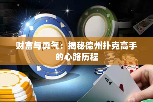 财富与勇气：揭秘德州扑克高手的心路历程