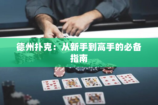德州扑克：从新手到高手的必备指南