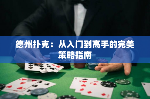 德州扑克：从入门到高手的完美策略指南