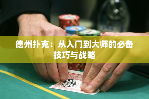 德州扑克：从入门到大师的必备技巧与战略