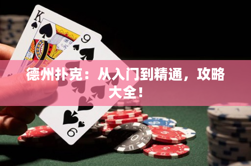德州扑克：从入门到精通，攻略大全！