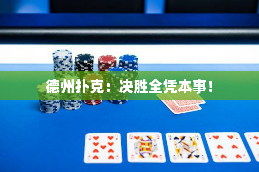德州扑克：决胜全凭本事！