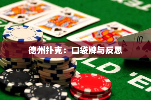 德州扑克：口袋牌与反思