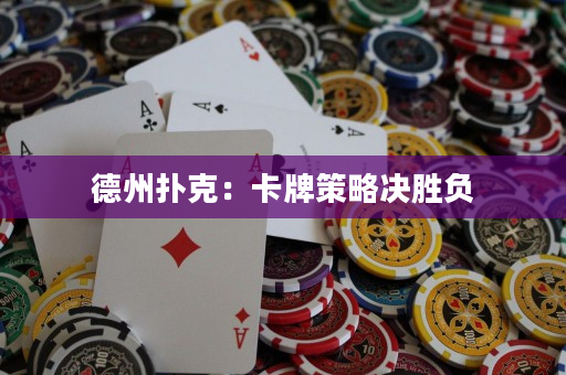 德州扑克：卡牌策略决胜负