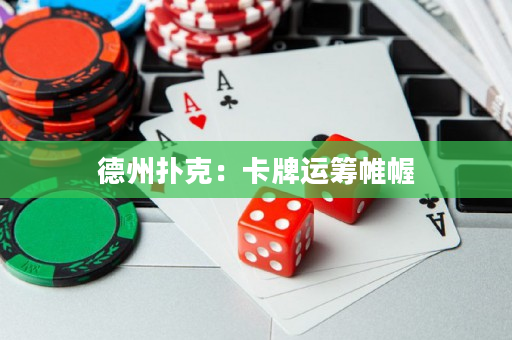 德州扑克：卡牌运筹帷幄