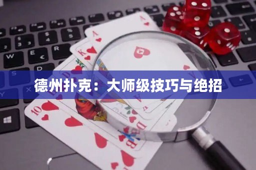 德州扑克：大师级技巧与绝招