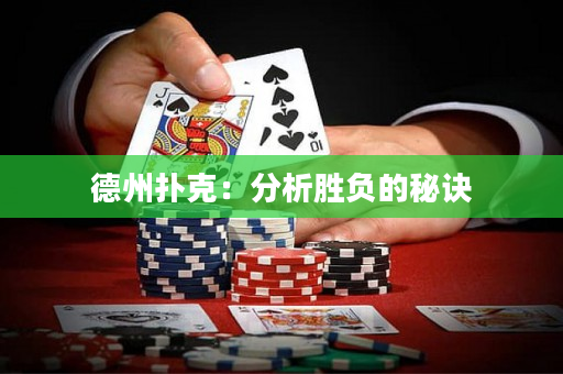 德州扑克：分析胜负的秘诀
