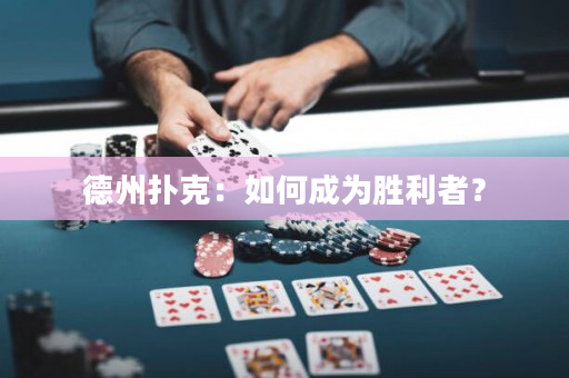 德州扑克：如何成为胜利者？