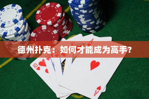 德州扑克：如何才能成为高手？