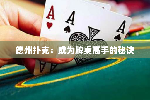 德州扑克：成为牌桌高手的秘诀