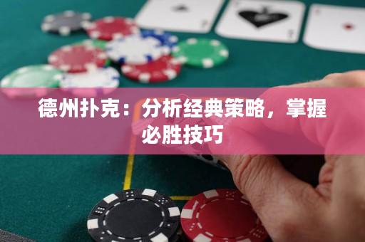 德州扑克：分析经典策略，掌握必胜技巧