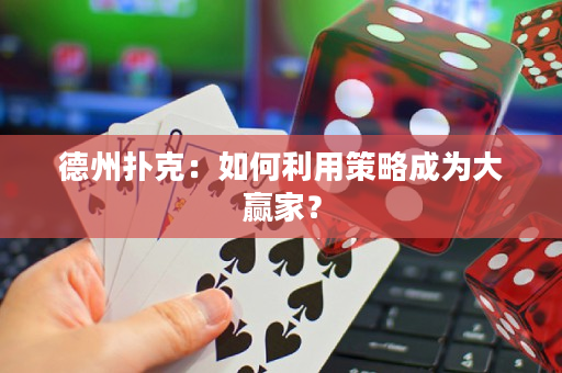 德州扑克：如何利用策略成为大赢家？