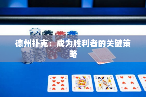 德州扑克：成为胜利者的关键策略