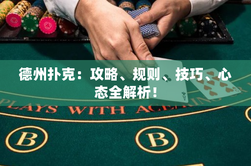 德州扑克：攻略、规则、技巧、心态全解析！