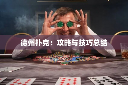 德州扑克：攻略与技巧总结