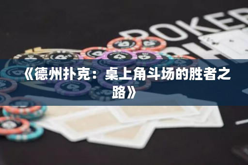《德州扑克：桌上角斗场的胜者之路》