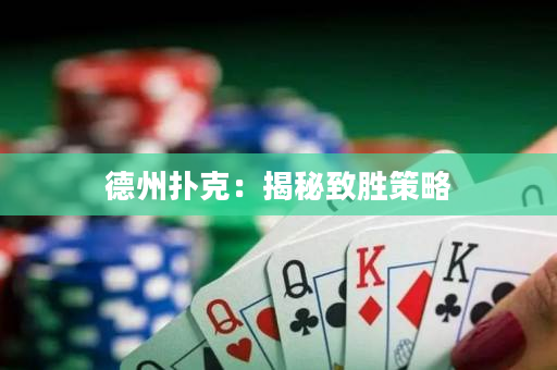 德州扑克：揭秘致胜策略