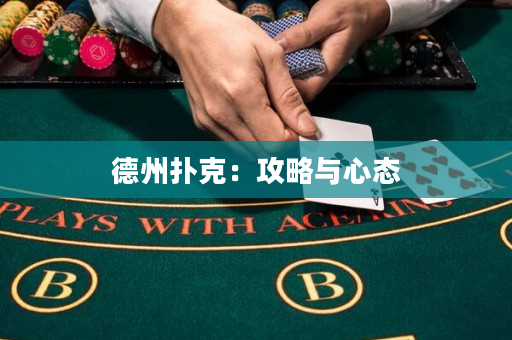 德州扑克：攻略与心态