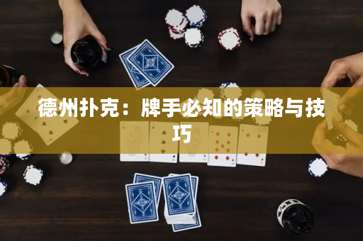 德州扑克：牌手必知的策略与技巧