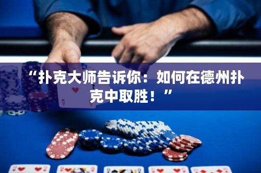 “扑克大师告诉你：如何在德州扑克中取胜！”