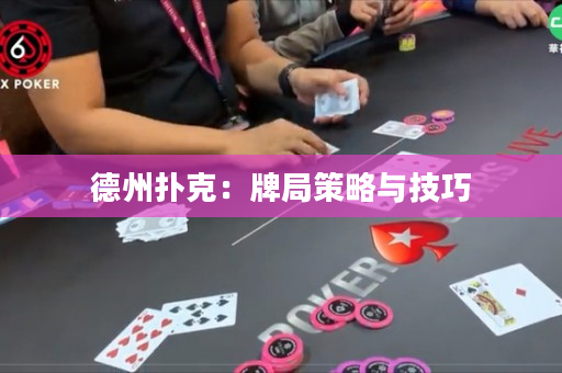 德州扑克：牌局策略与技巧