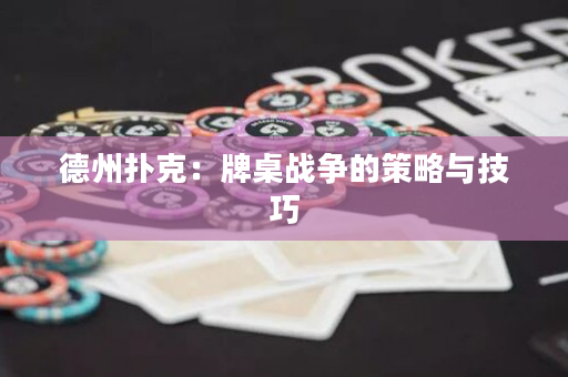 德州扑克：牌桌战争的策略与技巧