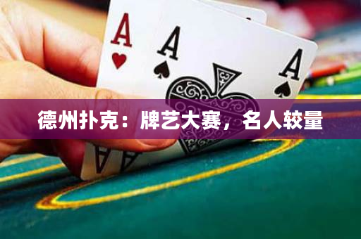 德州扑克：牌艺大赛，名人较量