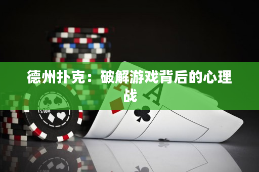 德州扑克：破解游戏背后的心理战