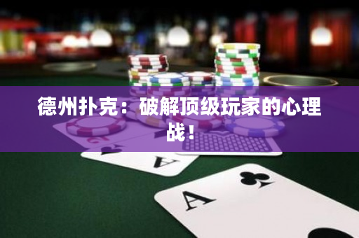 德州扑克：破解顶级玩家的心理战！