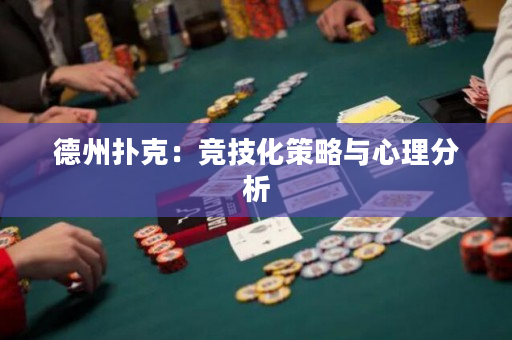德州扑克：竞技化策略与心理分析